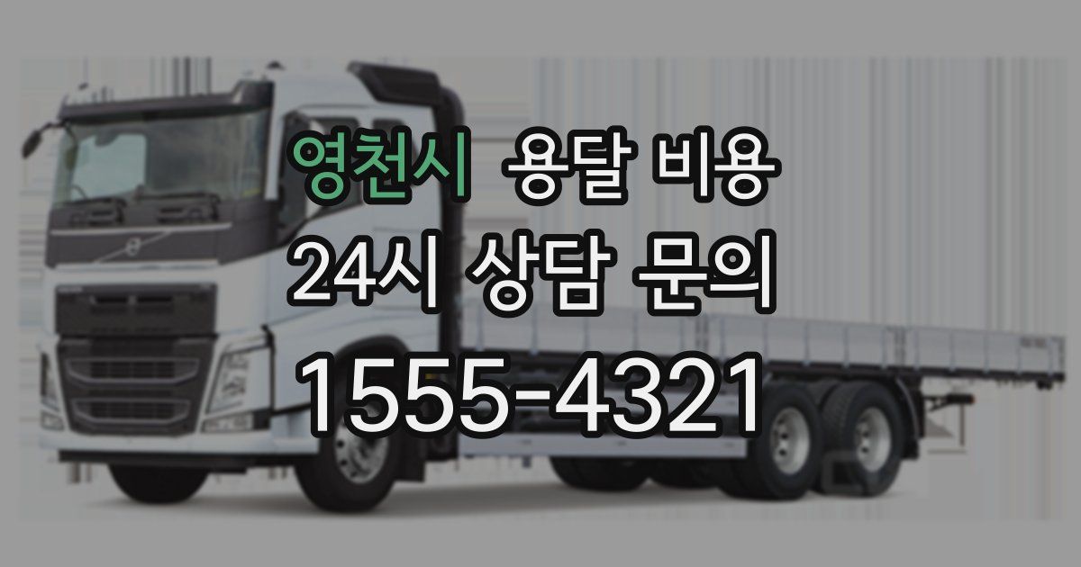 영천시 용달 비용