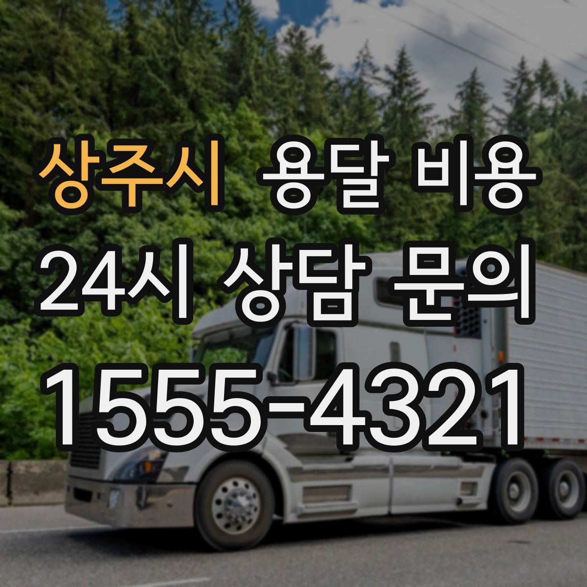 상주시 용달 비용