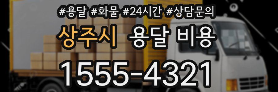 상주시 용달 비용