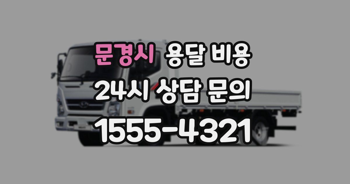 문경시 용달 비용