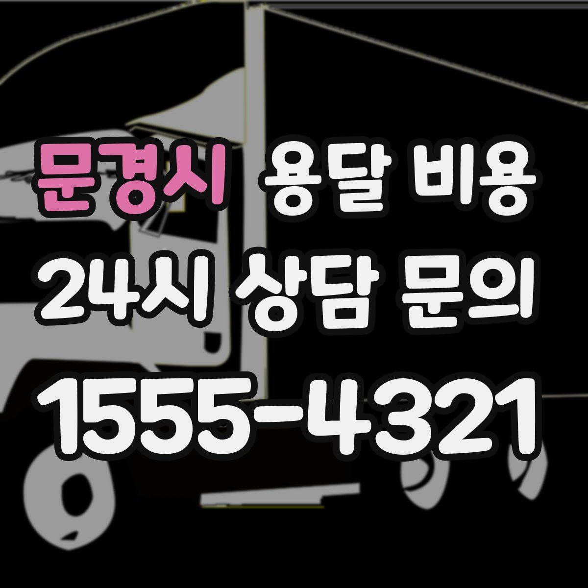 문경시 용달 비용