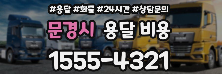 문경시 용달 비용