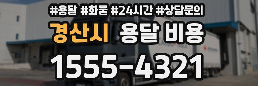 경산시 용달 비용