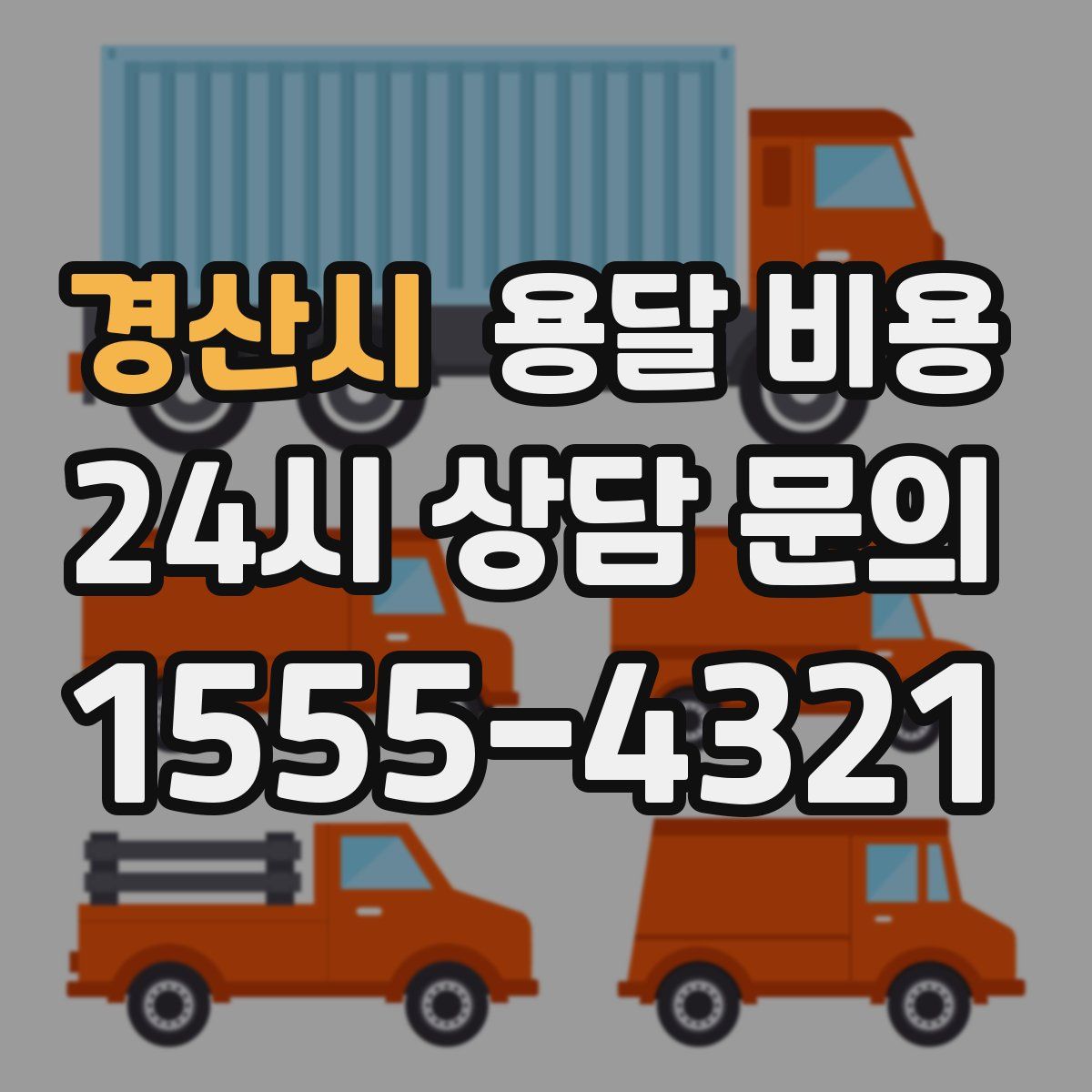 경산시 용달 비용