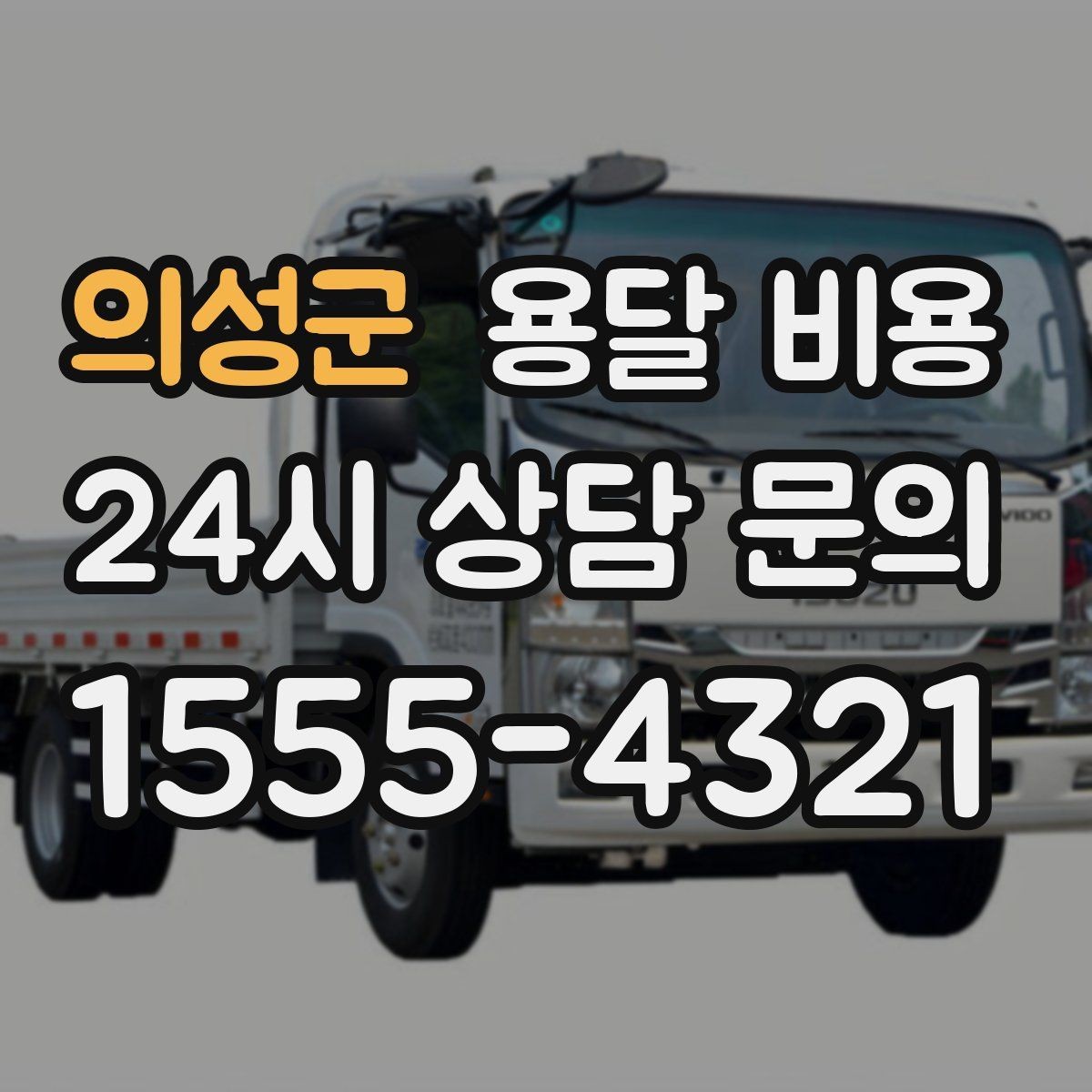 의성군 용달 비용 기업용과 개인용 차이