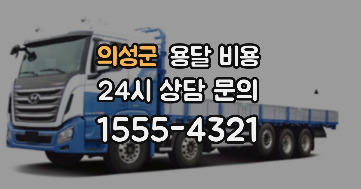 의성군 용달 비용