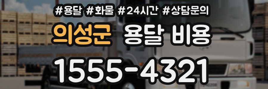 의성군 용달 비용