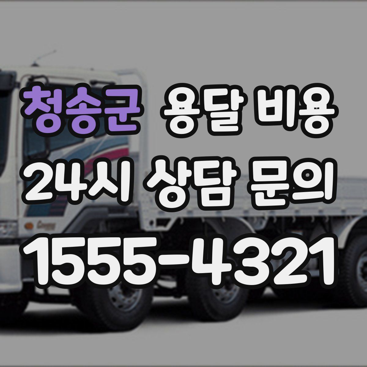 청송군 용달 비용