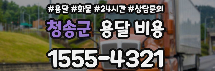 청송군 용달 비용
