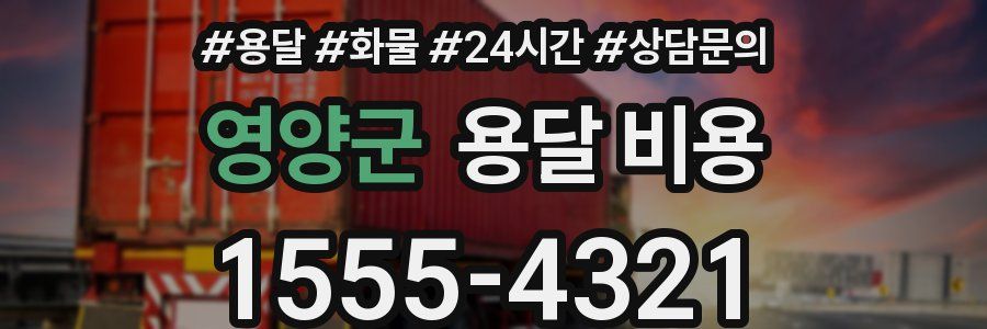 영양군 용달 비용