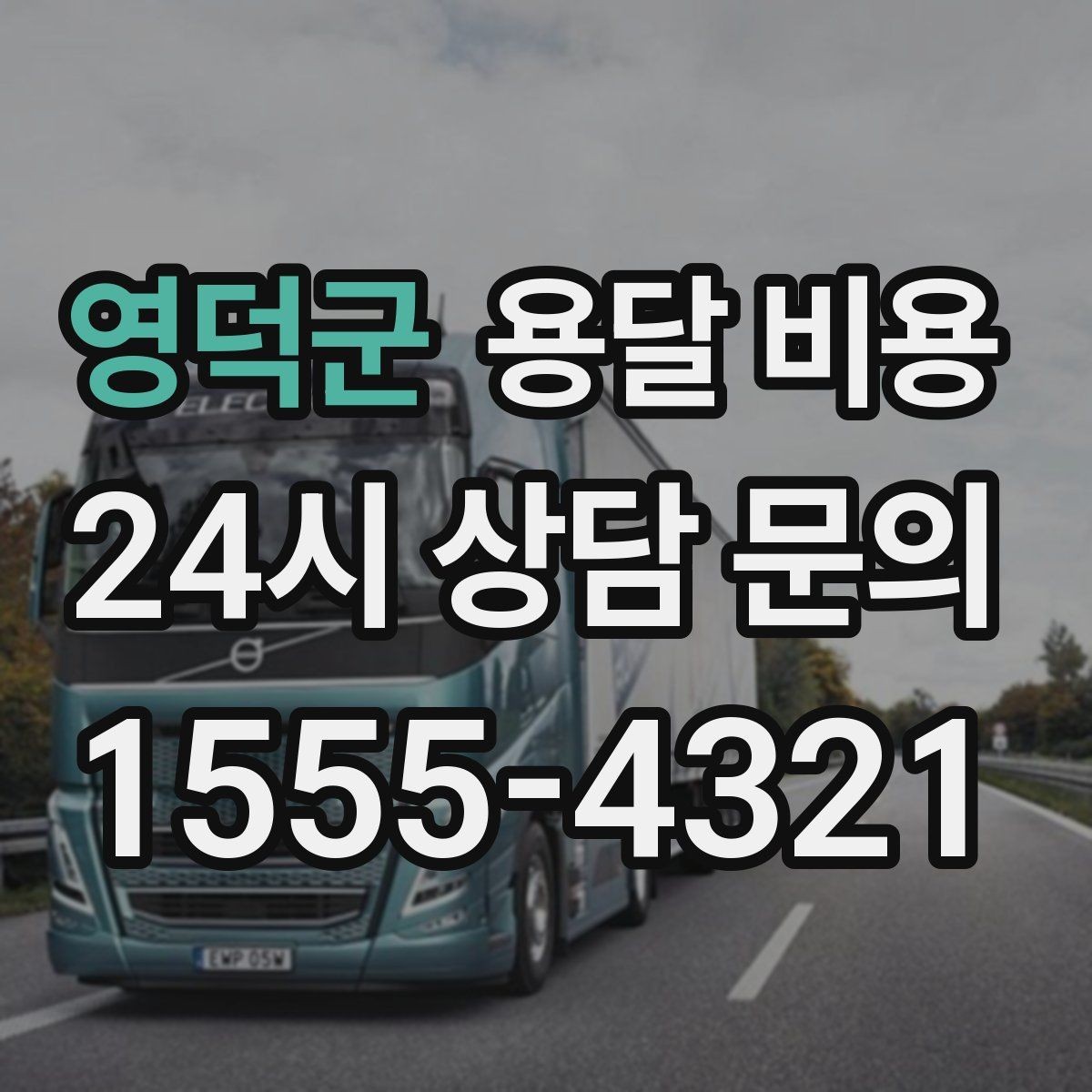 영덕군 용달 비용 현실적인 예산 설정 방법