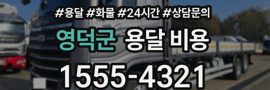 영덕군 용달 비용