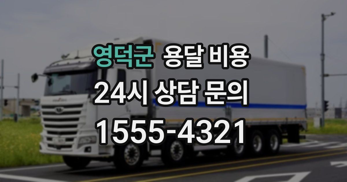 영덕군 용달 비용