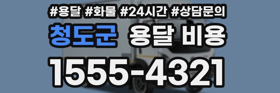 청도군 용달 비용