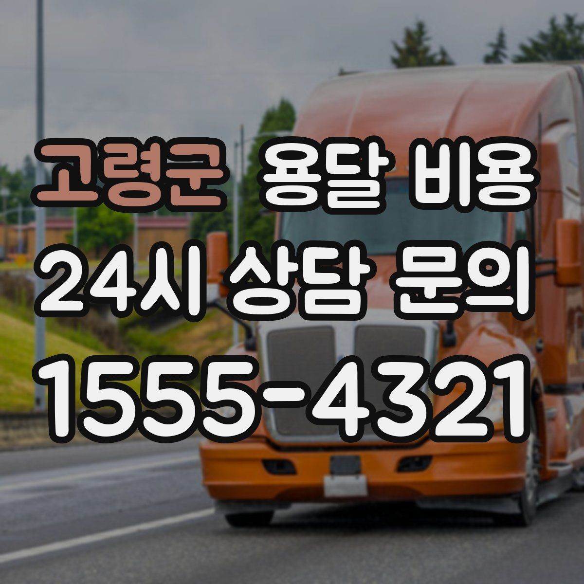 고령군 용달 비용 기사 도움 여부에 따른 변화