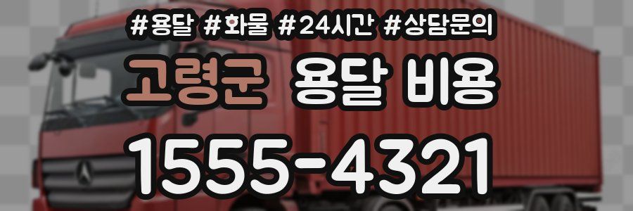 고령군 용달 비용