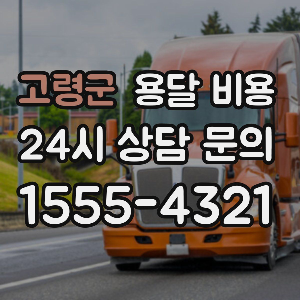 고령군 용달 비용