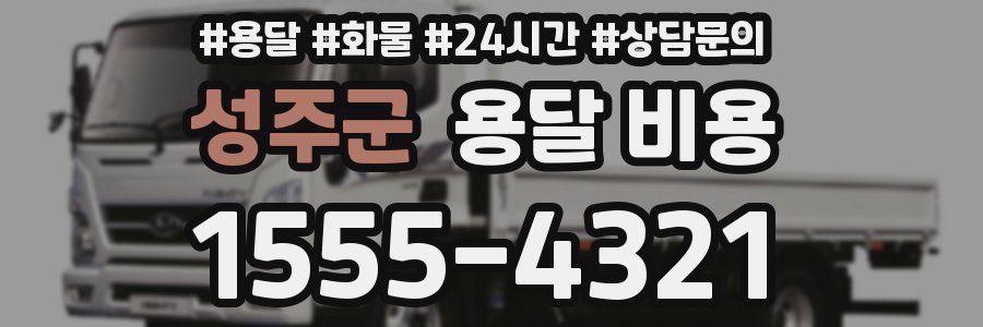 성주군 용달 비용