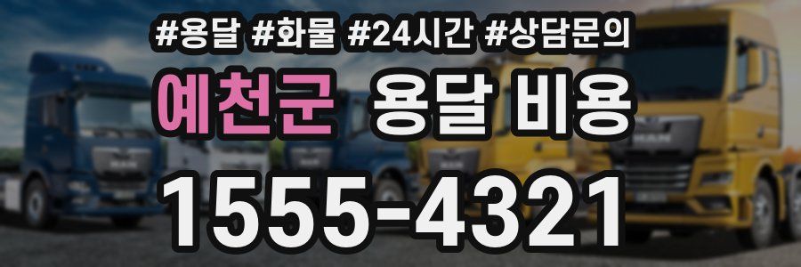 예천군 용달 비용