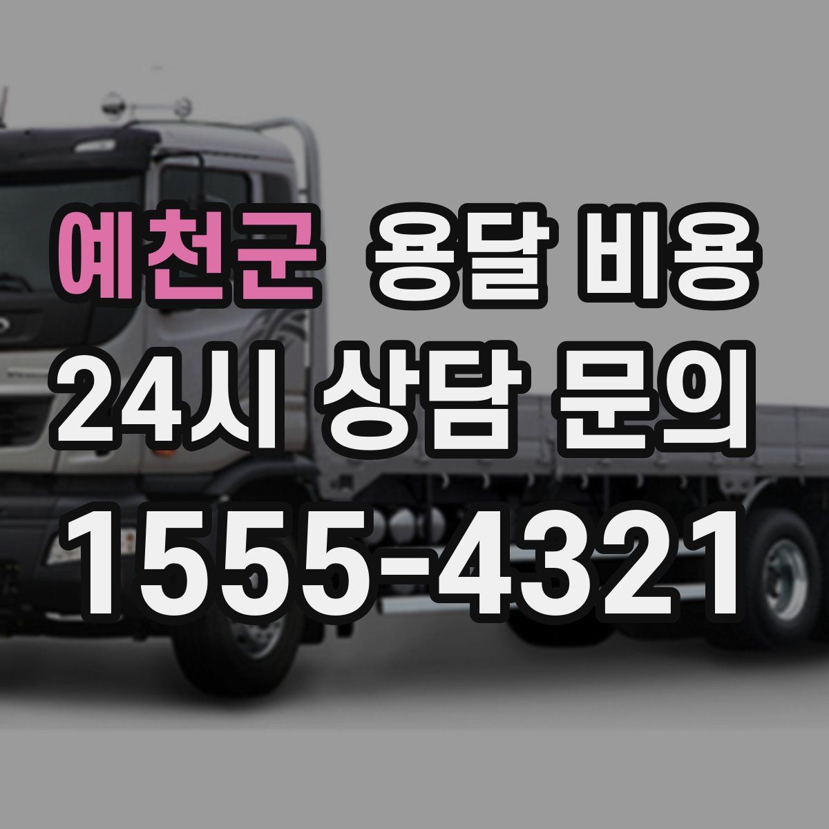 예천군 용달 비용