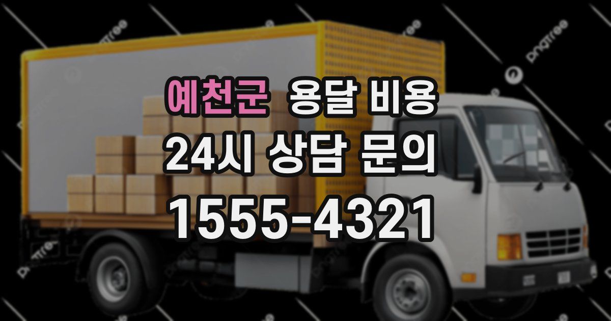 예천군 용달 비용