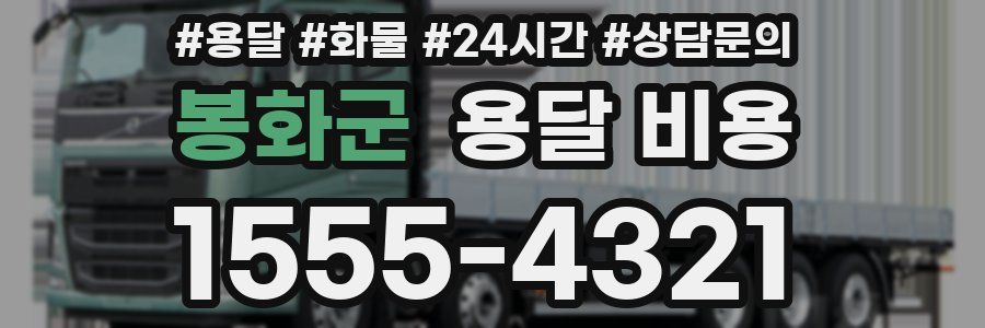 봉화군 용달 비용