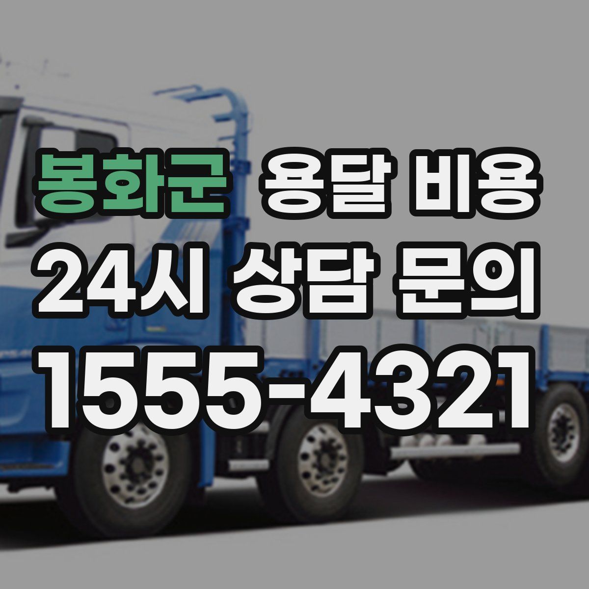 봉화군 용달 비용