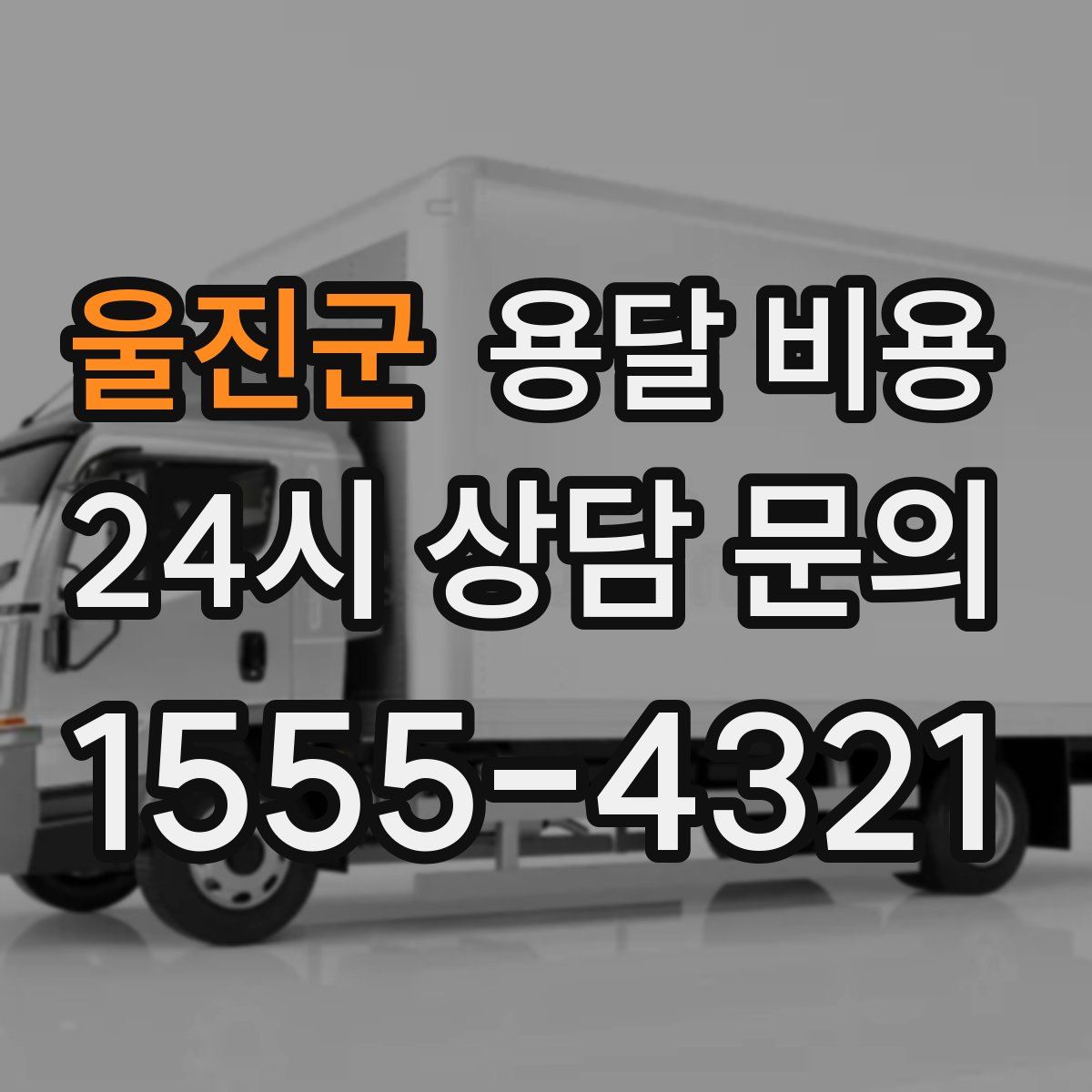 울진군 용달 비용