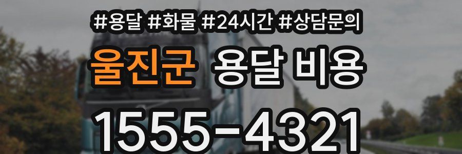 울진군 용달 비용