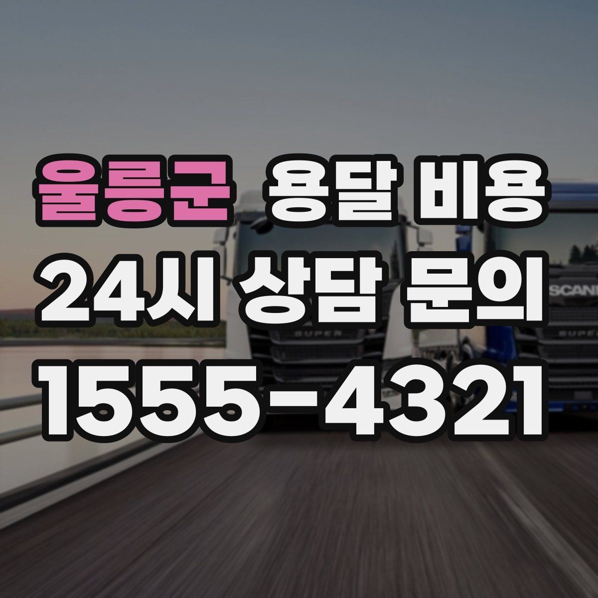울릉군 용달 비용 적정선 판단하는 현실적인 기준