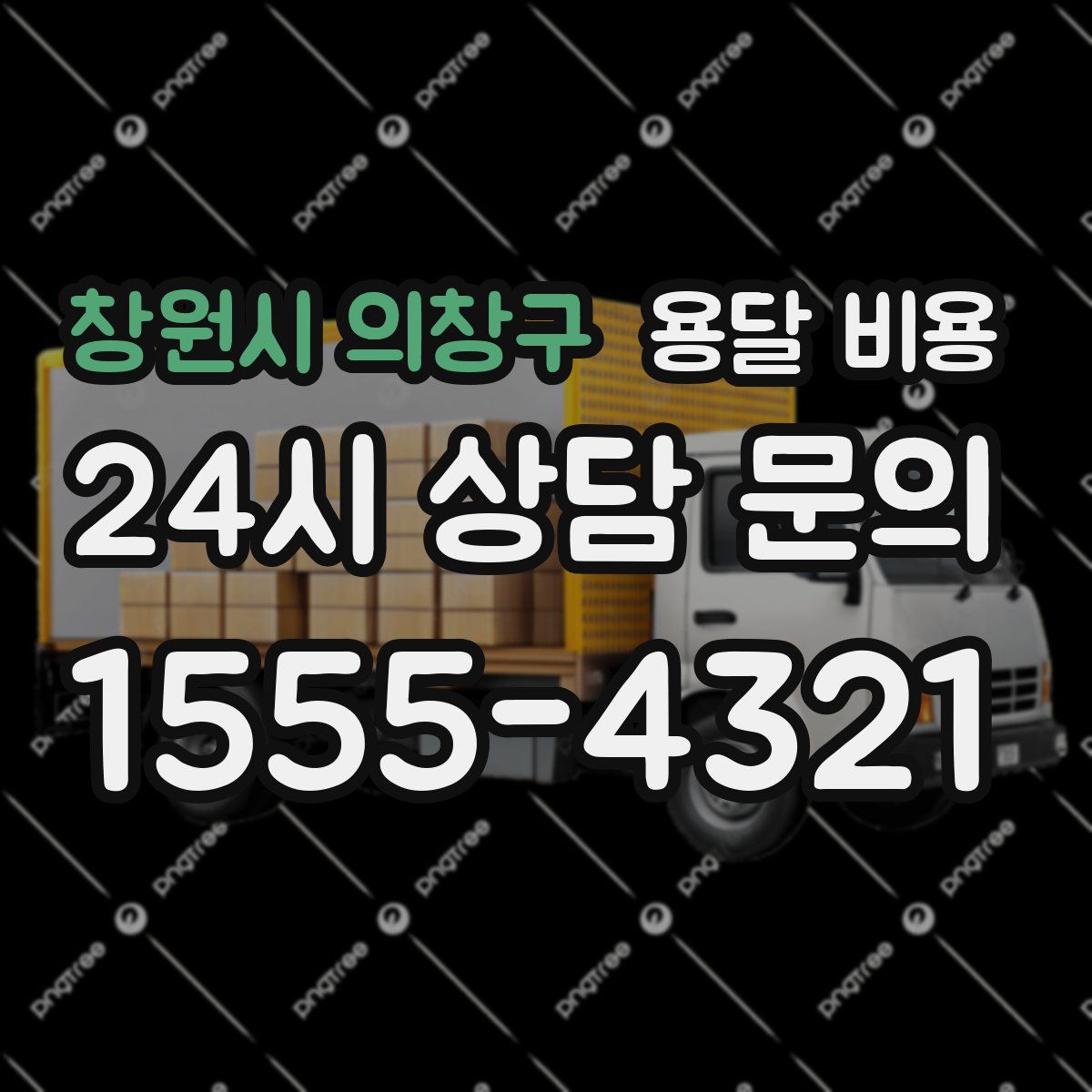 창원시 의창구 용달 비용