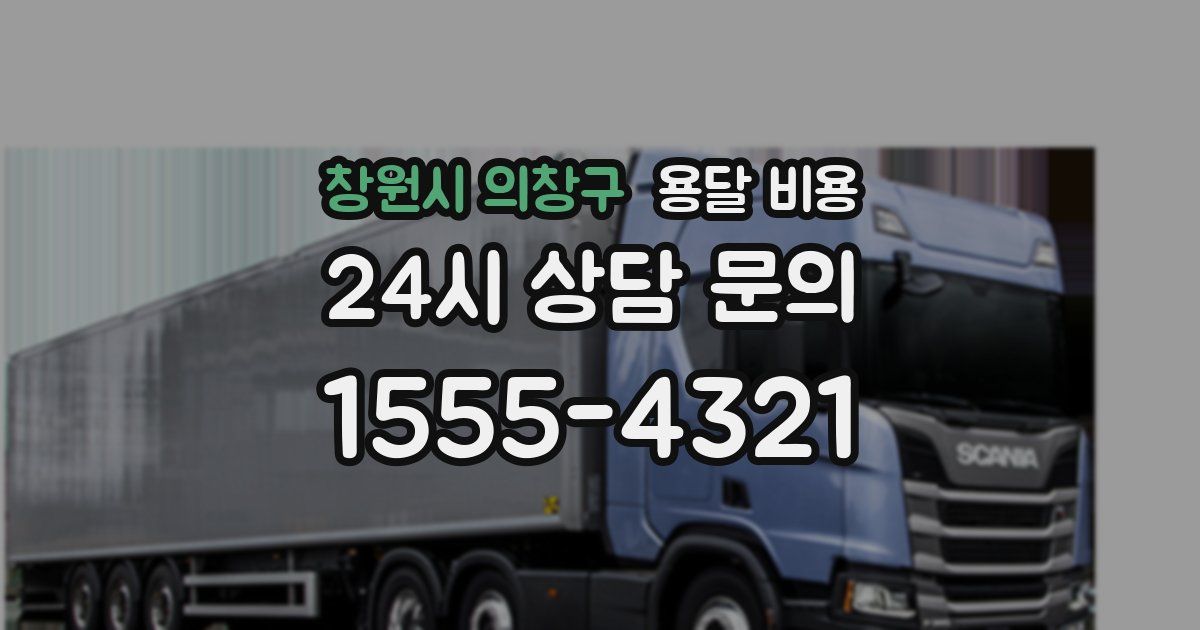 창원시 의창구 용달 비용