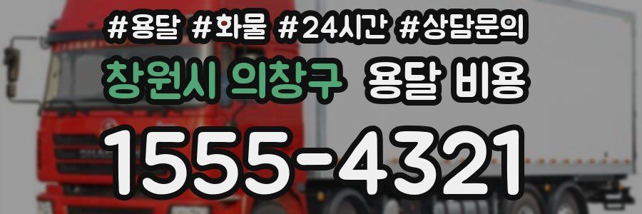 창원시 의창구 용달 비용