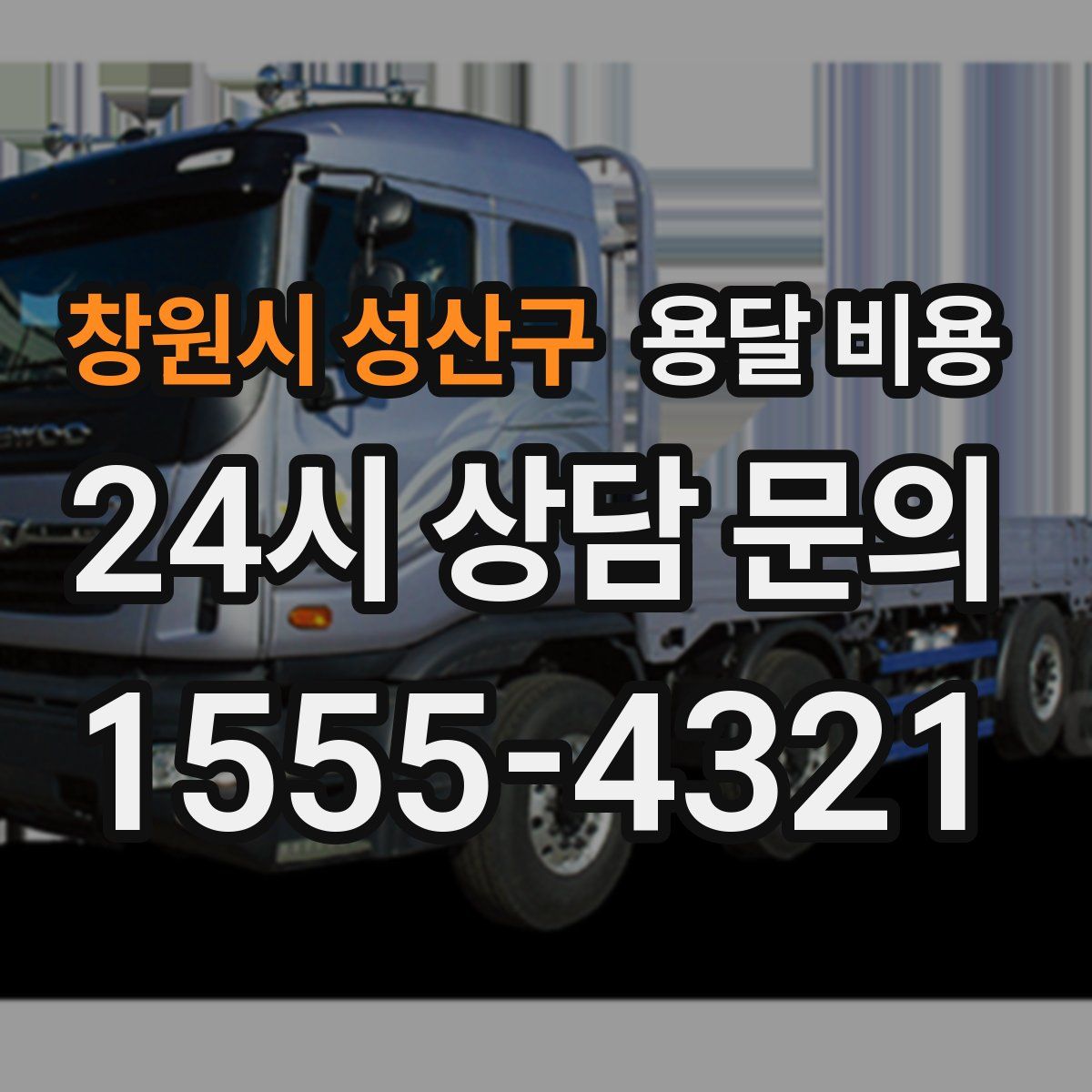 창원시 성산구 용달 비용