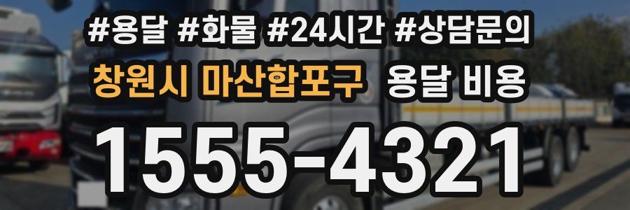 창원시 마산합포구 용달 비용