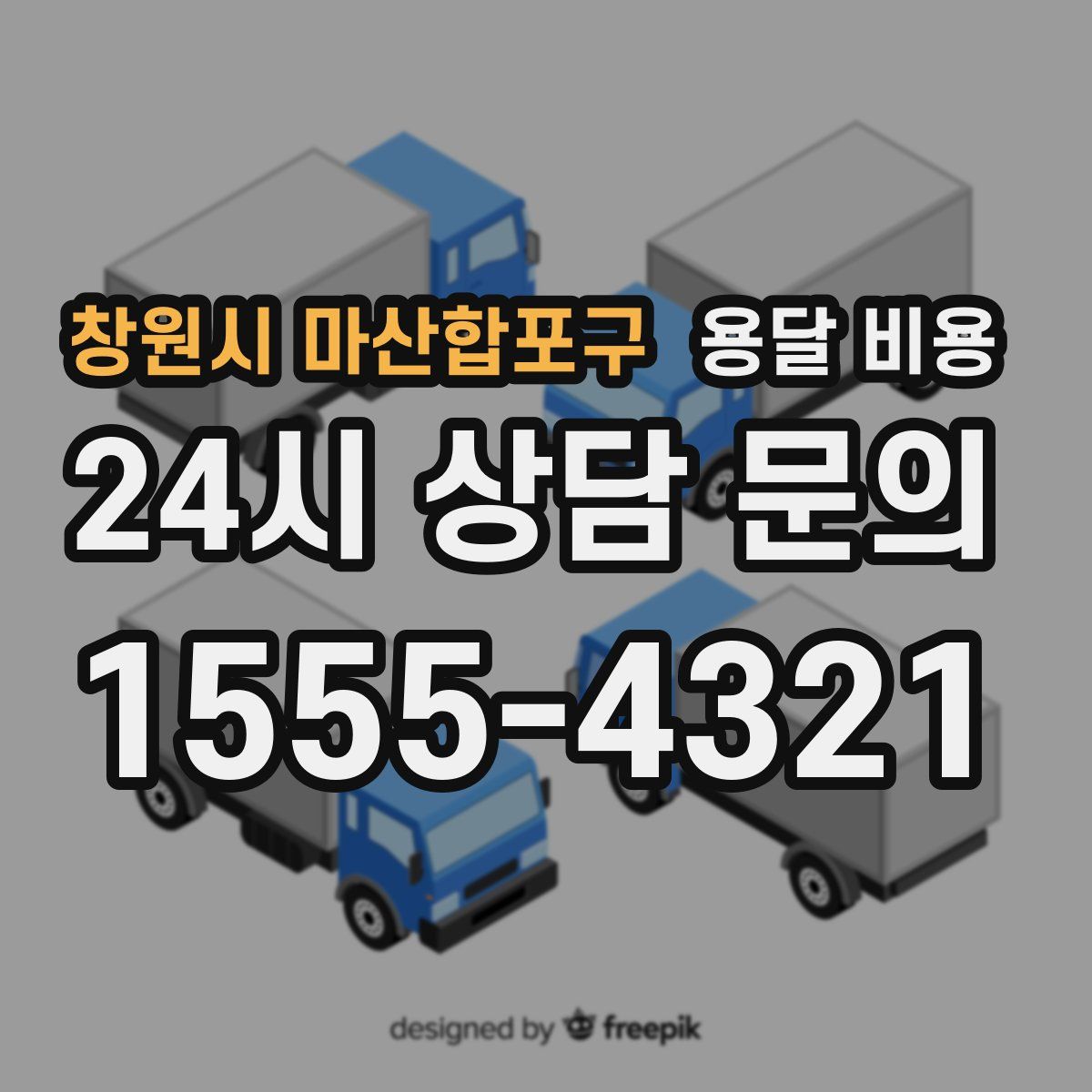 창원시 마산합포구 용달 비용