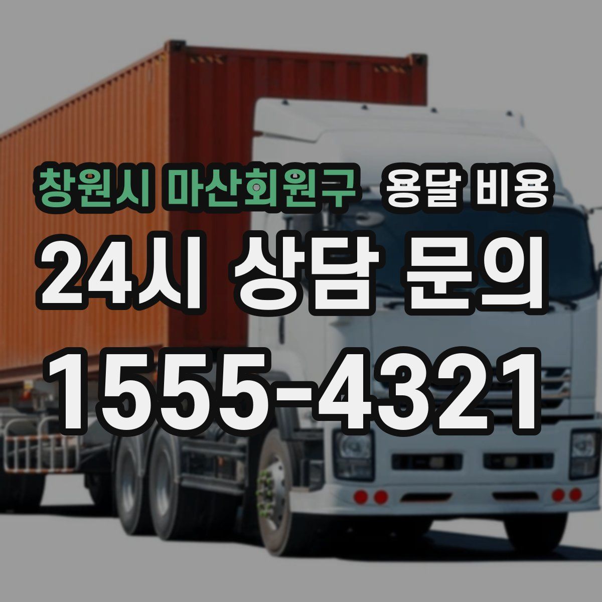 창원시 마산회원구 용달 비용