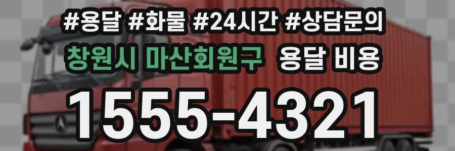 창원시 마산회원구 용달 비용