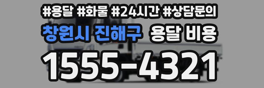 창원시 진해구 용달 비용