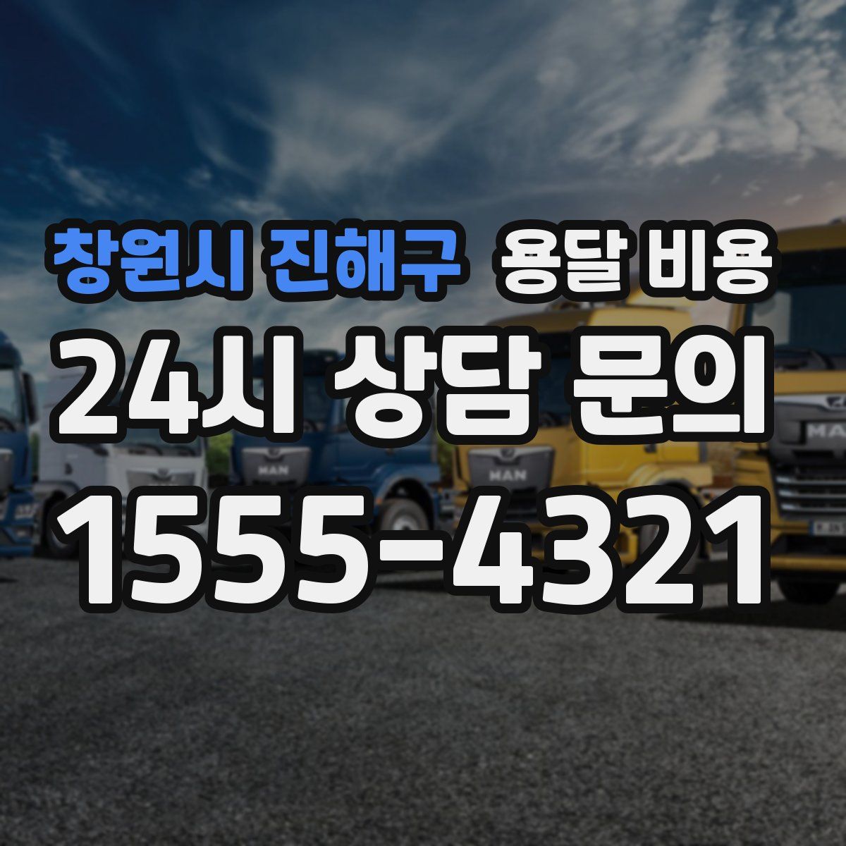 창원시 진해구 용달 비용