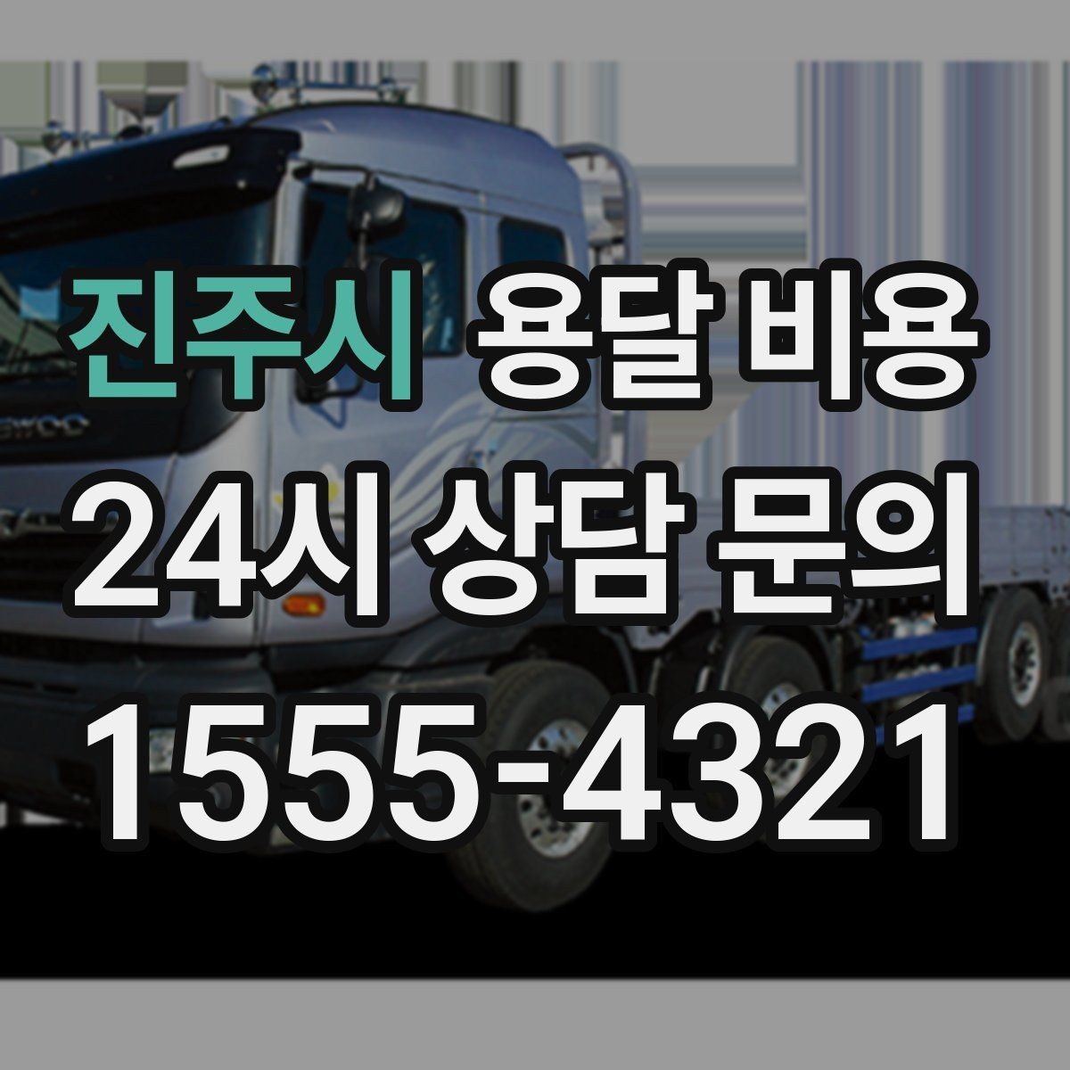 진주시 용달 비용 급하게 이용할 때 주의할 점