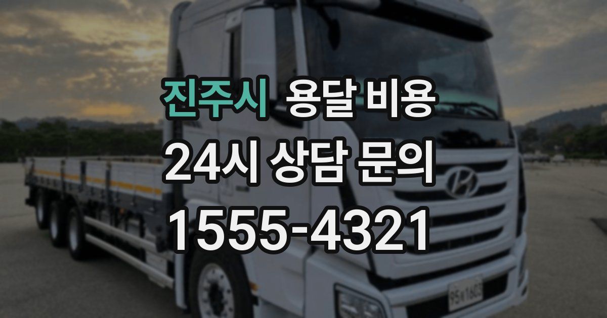 진주시 용달 비용