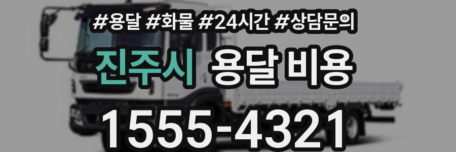 진주시 용달 비용