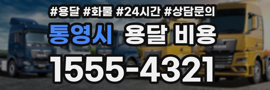 통영시 용달 비용