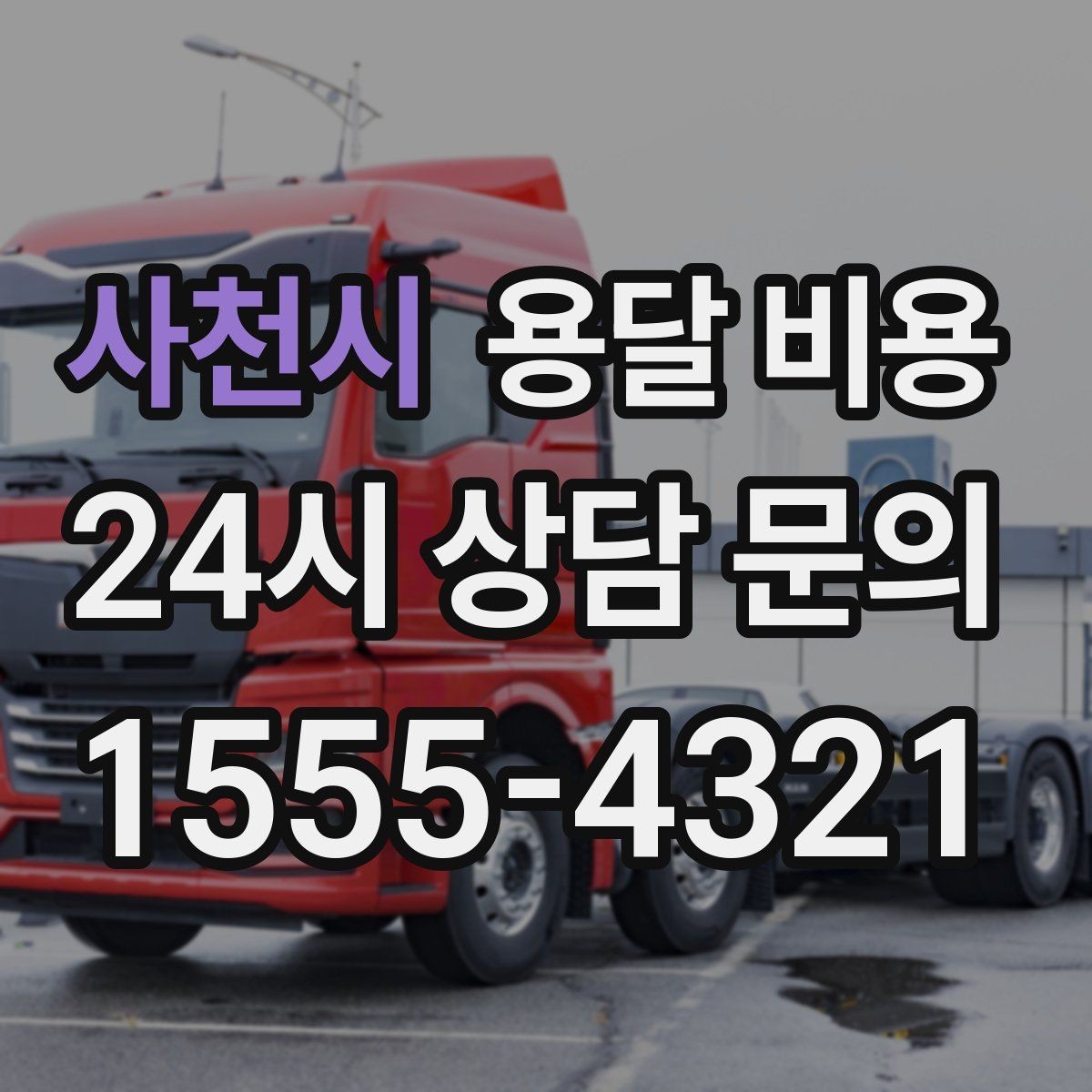 사천시 용달 비용 지금 선택할 때 필요한 기준
