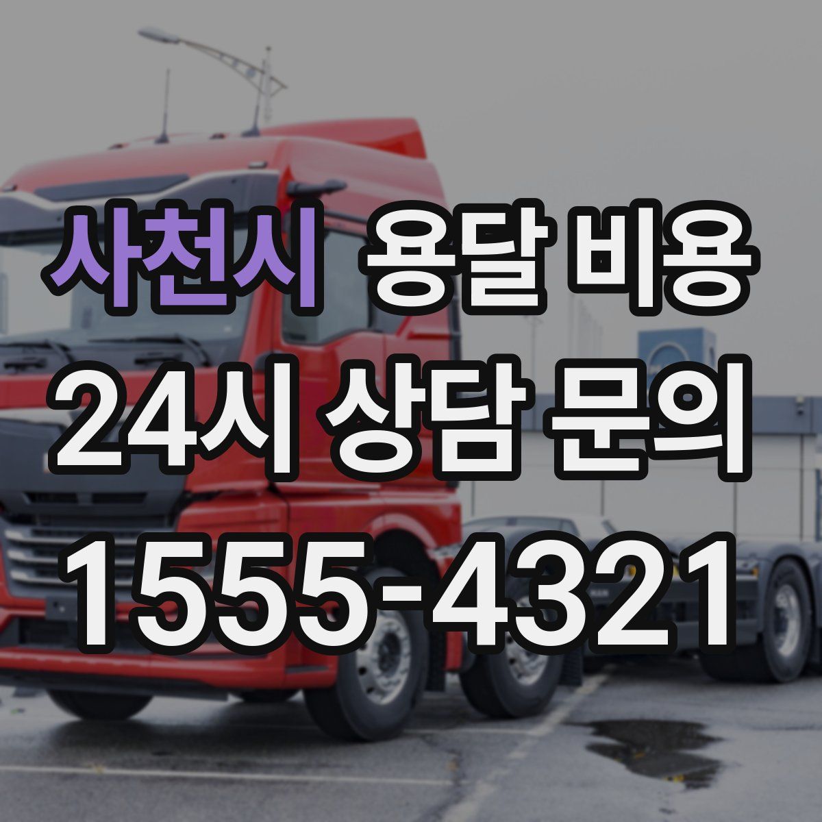 사천시 용달 비용