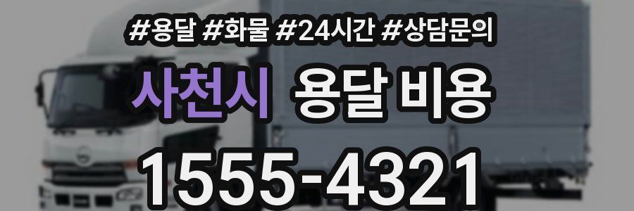 사천시 용달 비용