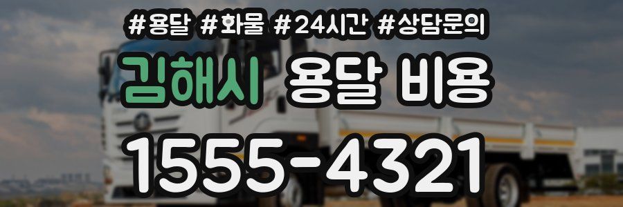 김해시 용달 비용