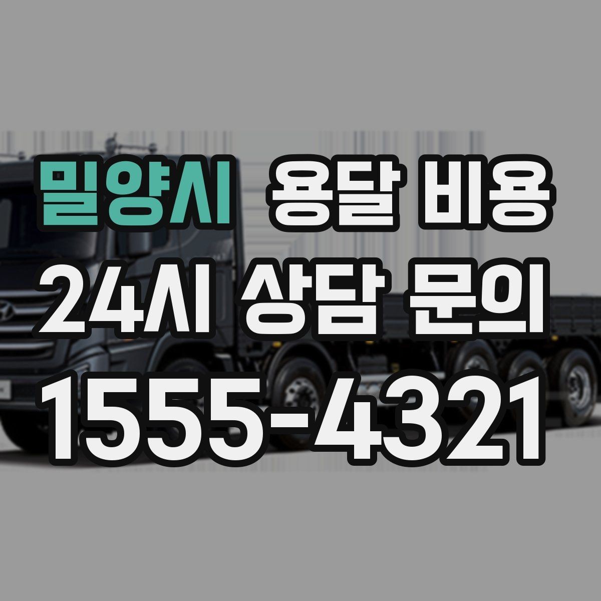 밀양시 용달 비용 거리만으로 정해지지 않는 이유