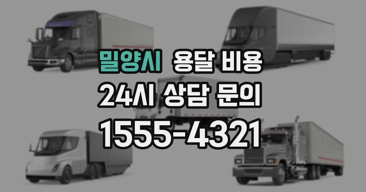 밀양시 용달 비용